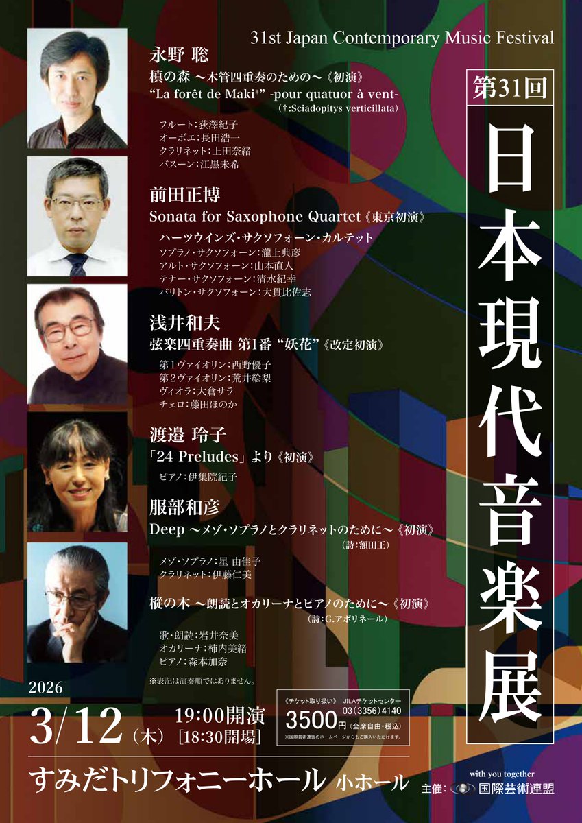 3月12日（木）
第31回日本現代音楽展
柿内美緒出演いたします
時間：19:00開演（18:30開場）
会場：すみだトリフォニーホール　小ホール
料金：3,500円

樅の木～朗読とオカリーナとピアノのために～《初演》
歌・朗読：岩井奈美
オカリーナ：柿内美緒
ピアノ：森本加奈