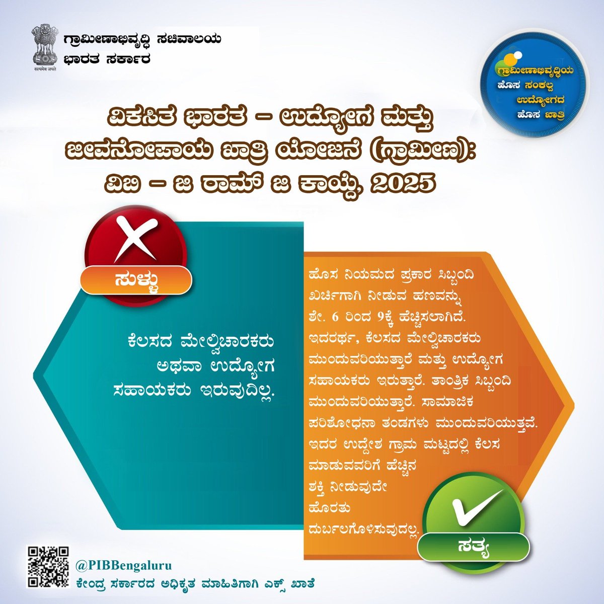 ವಿಬಿ- ಜಿ ರಾಮ್ ಜಿ ಕುರಿತಾದ ಸುಳ್ಳು ಹೇಳಿಕೆಗೆ ಸ್ಪಷ್ಟನೆ!

ಹೊಸ ವಿಬಿ- ಜಿ ರಾಮ್ ಜಿ ಕಾಯ್ದೆಯ ಬಗ್ಗೆ ಕೆಲವು ದಾರಿತಪ್ಪಿಸುವ ಹೇಳಿಕೆಗಳನ್ನು ನೀಡಲಾಗುತ್ತಿದೆ. ಅದರ ಬಗ್ಗೆ ಸತ್ಯ ಇಲ್ಲಿದೆ.

#125daysGuarantee_G_RAM_G   #125_Rozgar_Guarantee #ViksitBharat2047 #ViksitBharat #ViksitBharat_G_RAM_G   #VB_GRAMG