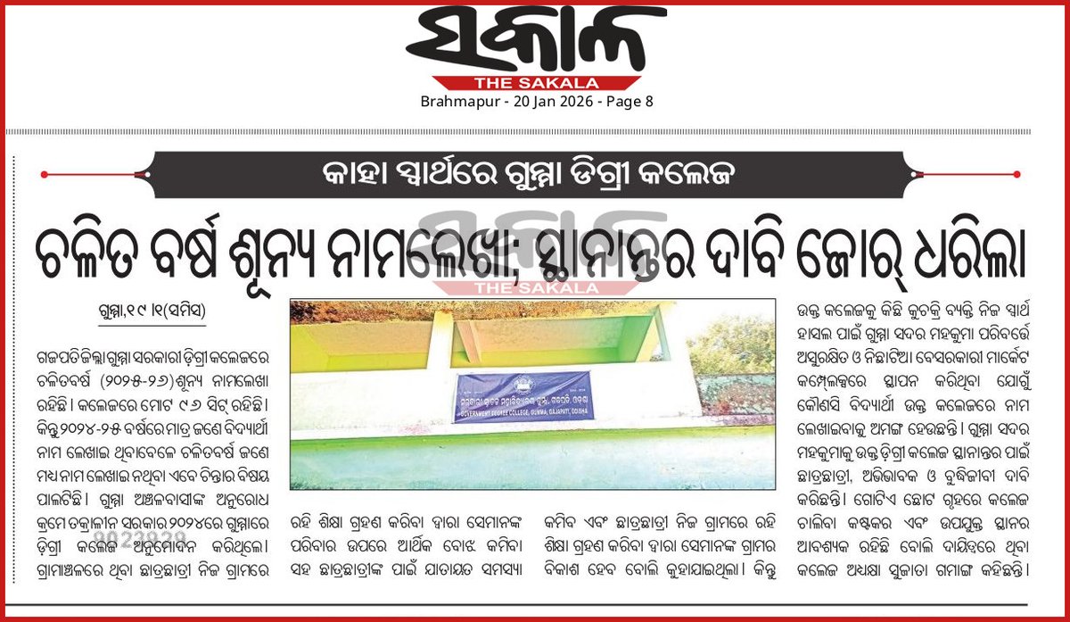 Rusikeshda61846's tweet photo. Sir 
ଗ୍ରାମାଞ୍ଚଳର ଛାତ୍ରଛାତ୍ରୀ ମାନଙ୍କ ପ୍ରତି ଧ୍ୟାନ ଦିଅନ୍ତୁ।ଗ୍ରାମାଞ୍ଚଳରେ ଥିବା ଛାତ୍ରଛାତ୍ରୀ ମାନେ ସହର ମଧ୍ୟରେ ଥିବା ଡ଼ିଗ୍ରୀ କଲେଜ ଯିବା ଆସିବା ଫଳରେ ଆର୍ଥିକ ସମସ୍ୟା ସୃଷ୍ଟି ଏବଂ ସମୟର ବ୍ୟତିକ୍ରମ ମଧ୍ୟ ହୋଇଥାଏ। https://t.co/897rBgxOWL