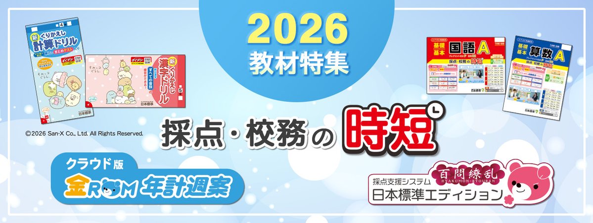 【日本標準特集ページ公開】
2026年度のテスト、ドリル・スキル＆ICT企画のご紹介
『採点・校務の時短をご提案』ICT企画は年間計画から採点、評価・分析、宿題準備といった先生が行う業務をすべてサポート！
nipponhyojun.co.jp/2026products/