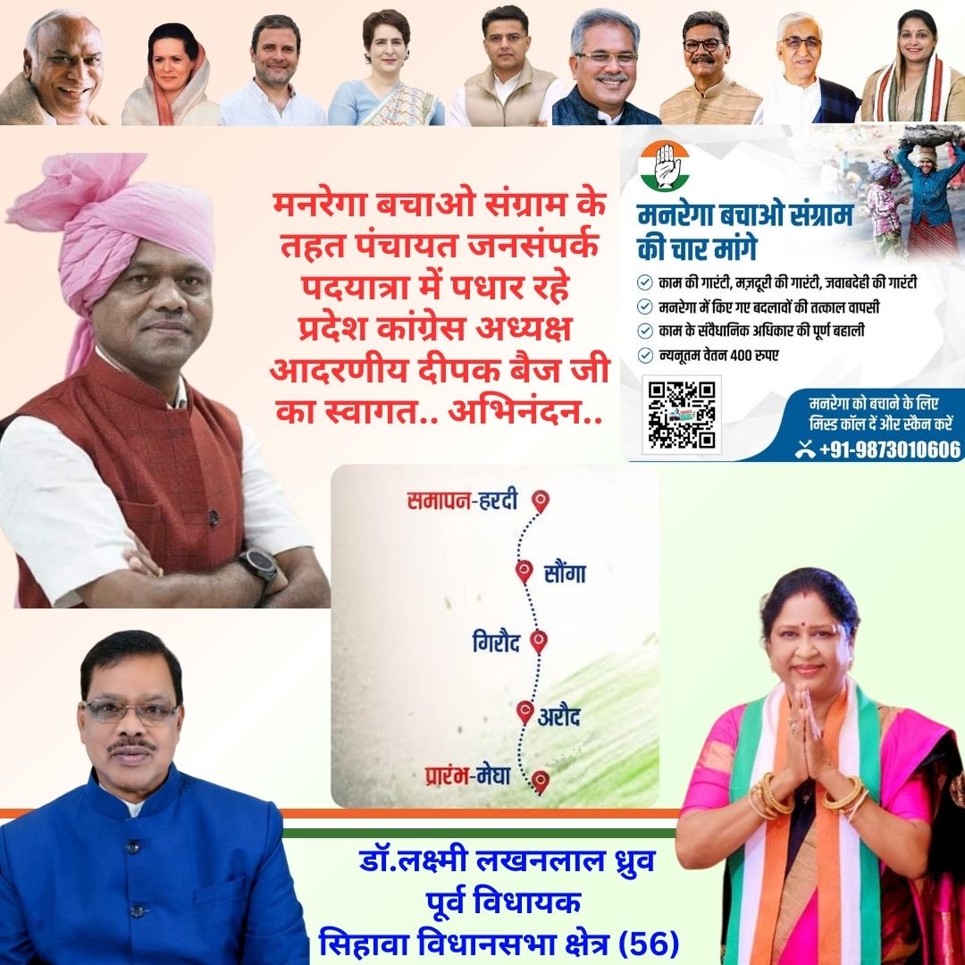 मनरेगा बचाओ संग्राम के तहत पंचायत स्तरीय जनसंपर्क पदयात्रा में मेघा पधार रहे प्रदेश कांग्रेस अध्यक्ष आदरणीय दीपक बैज जी का स्वागत.. अभिनंदन..
<a href="/INCChhattisgarh/">INC Chhattisgarh</a> <a href="/DeepakBaijINC/">Deepak Baij</a>