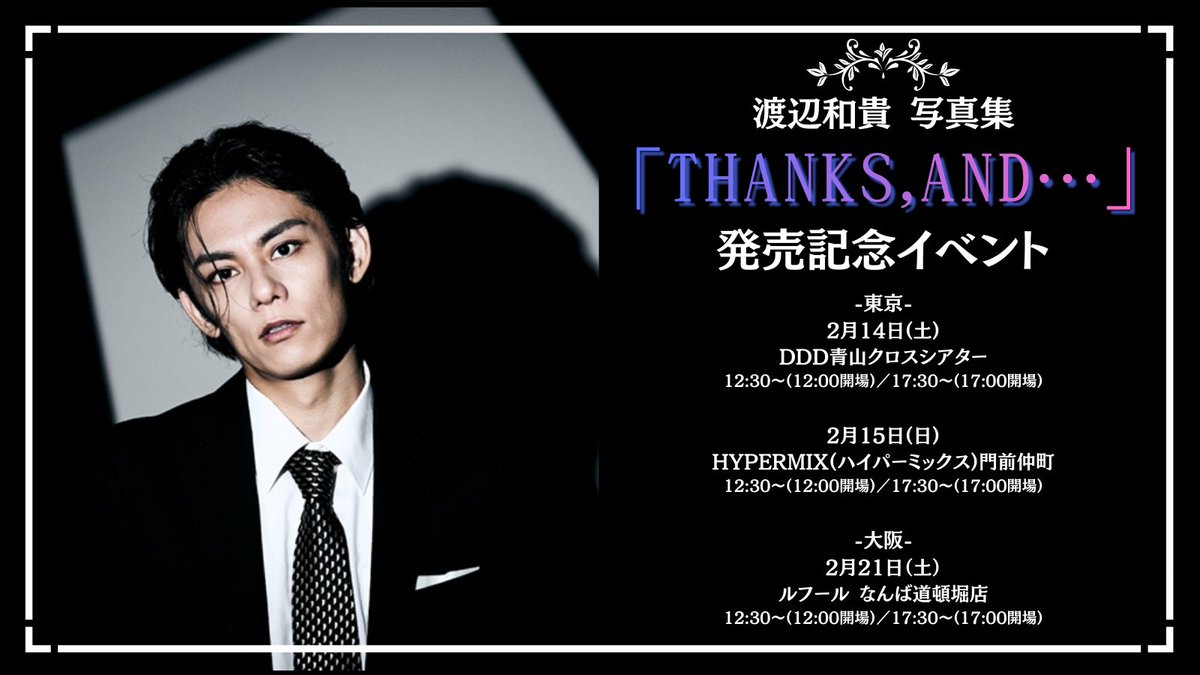 kazucha_OFFICAL's tweet photo. 渡辺和貴 写真集
「THANKS, AND…」
発売記念イベント

---

-東京-
2月14日(土)
DDD青山クロスシアター

2月15日(日)
HYPERMIX(ハイパーミックス)門前仲町

-大阪-
2月21日(土)
ルフール なんば道頓堀店

---

FC先行抽選は1月24日(土)10:00から！
お楽しみに！ https://t.co/pvKFzqAKl4