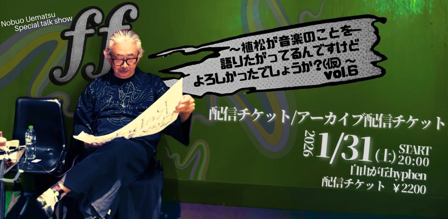 ff〜植松が音楽のことを語りたがってるんですけど、よろしかったでしょうか？(仮)
vol.5&amp;vol.6配信チケット販売開始いたしました🐥
vol.5
nobiyo-ff5.peatix.com
vol.6
nobiyo-ff6.peatix.com

vol.5&amp;6ではFFⅥの音楽について語ります！是非お見逃しのないようお早めにチケットをGETしてください❤️‍🔥