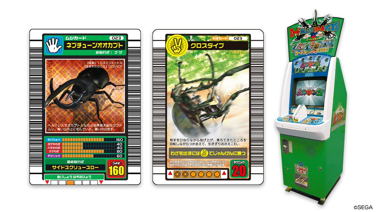 今から23年前の2003年1月21日
 「甲虫王者ムシキング」が稼働しました。
 #ムシキング