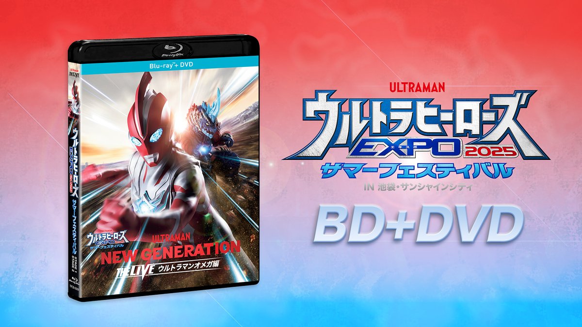 m78expo's tweet photo. 「ウルトラヒーローズEXPO 2025 サマーフェスティバル」Blu-ray＆DVDセット本日発売‼️

ウルサマ2025前期・後期2ステージを収録😆
ウルトラマンオメガやニュージェネレーションヒーローの活躍をぜひご自宅でも❗️

🔽詳細はこちら
https://t.co/khUmSUROzw

✨TSUBURAYA IMAGINATIONでもレンタル配信中！✨
https://t.co/0xzRb6LW01
https://t.co/93OapWZQxh