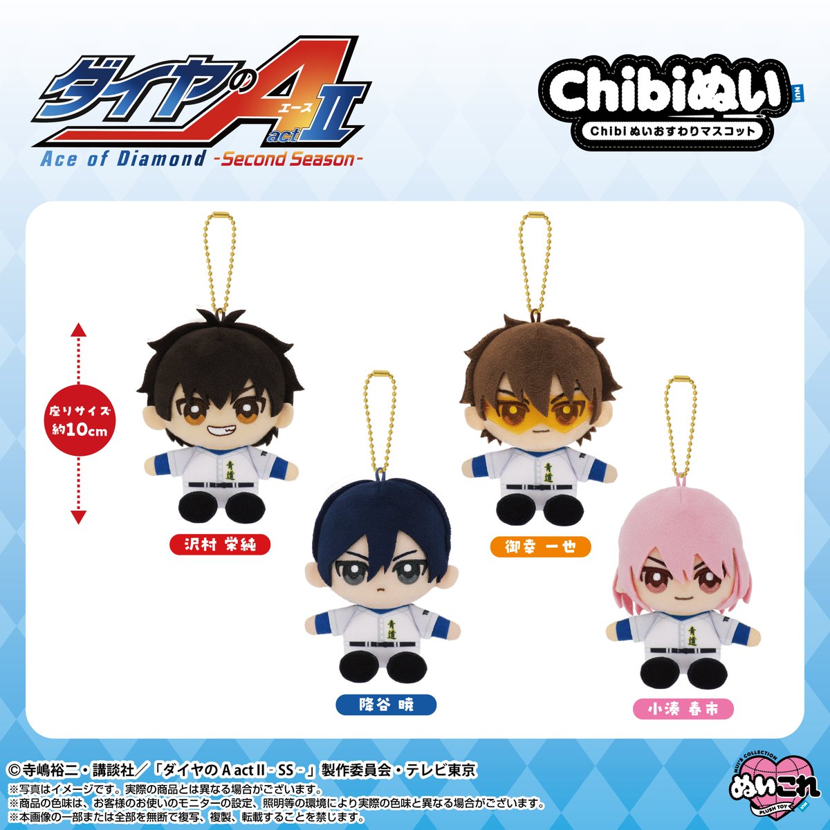 【新商品情報】
【2026年6月発売予定】

⚾️＃ダイヤのA⚾️より
Chibiぬいおすわりマスコットが新登場👏

座りH約10ｃｍ✨

おでかけのお供にピッタリのサイズです‼️
shopnui.jp/shopbrand/ct732