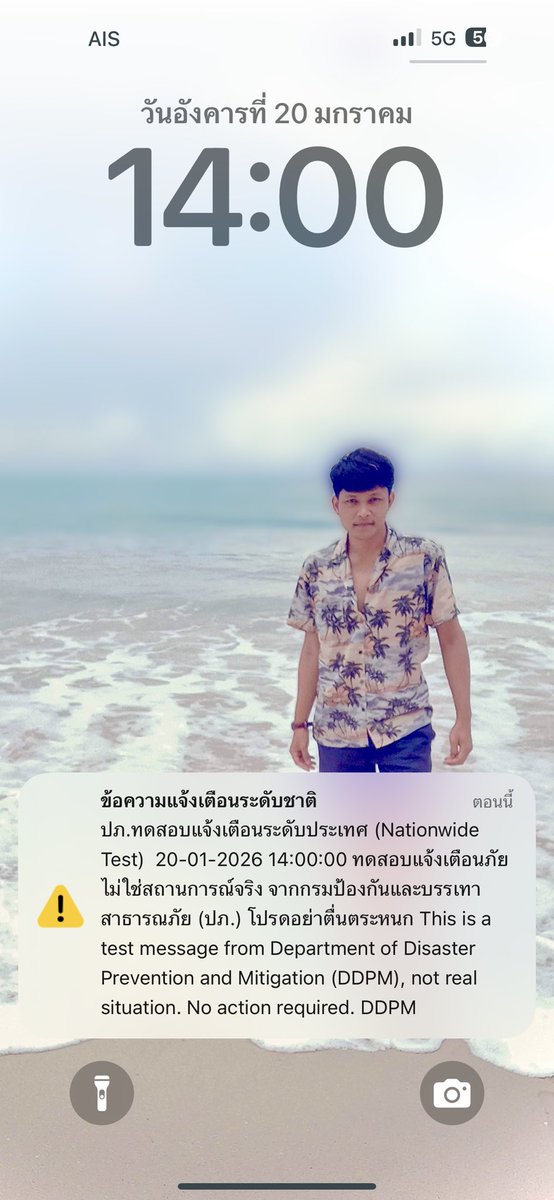 WirapanOh's tweet photo. ข้อความแจ้งเตือนระดับชาติ

ตอนนี้

!

ปภ. #ทดสอบแจ้งเตือนระดับประเทศ (Nationwide Test) 20-01-2026 14:00:00 ทดสอบแจ้งเตือนภัย ไม่ใช่สถานการณ์จริง จากกรมป้องกันและบรรเทา สาธารณภัย (ปภ.) โปรดอย่าตื่นตระหนก This is a test message from Department of Disaster Prevention and Mitigation https://t.co/fh1xSfWoNF