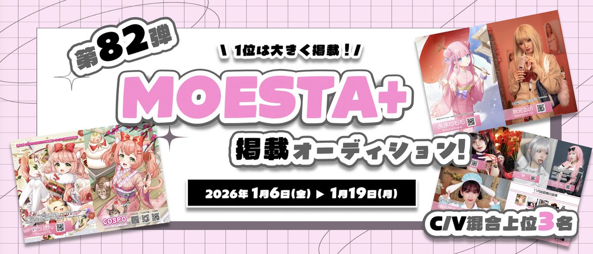 COSPO_kouhoubu's tweet photo. #COSPO結果速報
【1位は大きく掲載!】第82弾☆フリーペーパー「MOESTA+」掲載オーディション!<C/V混合上位3名> https://t.co/ZJG6tDNaN5
1位 #ゆっきん👑
2位 #秋元るい
3位 #あまねもも
2月末発刊のMOESTA +に上位3名を掲載!
発刊をお楽しみに🌟
#MOESTA
#MOESTAplus https://t.co/EFi0i6uAd6