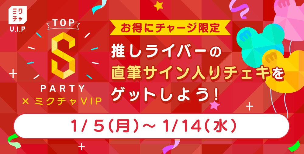 mixchVVIP's tweet photo. Top S Partyが開催されました!🍣🎍
VIP・V VIPのキャンペーンの撮影協力をいただきましたライバー様ありがとうございました✨
この日だけしか制作できない素敵な特典になりました!獲得されたユーザー様はお手元に届くまでお楽しみにお待ちください💞
#ミクチャVIP #ミクチャ #TopSParty https://t.co/lQPyPydWrR