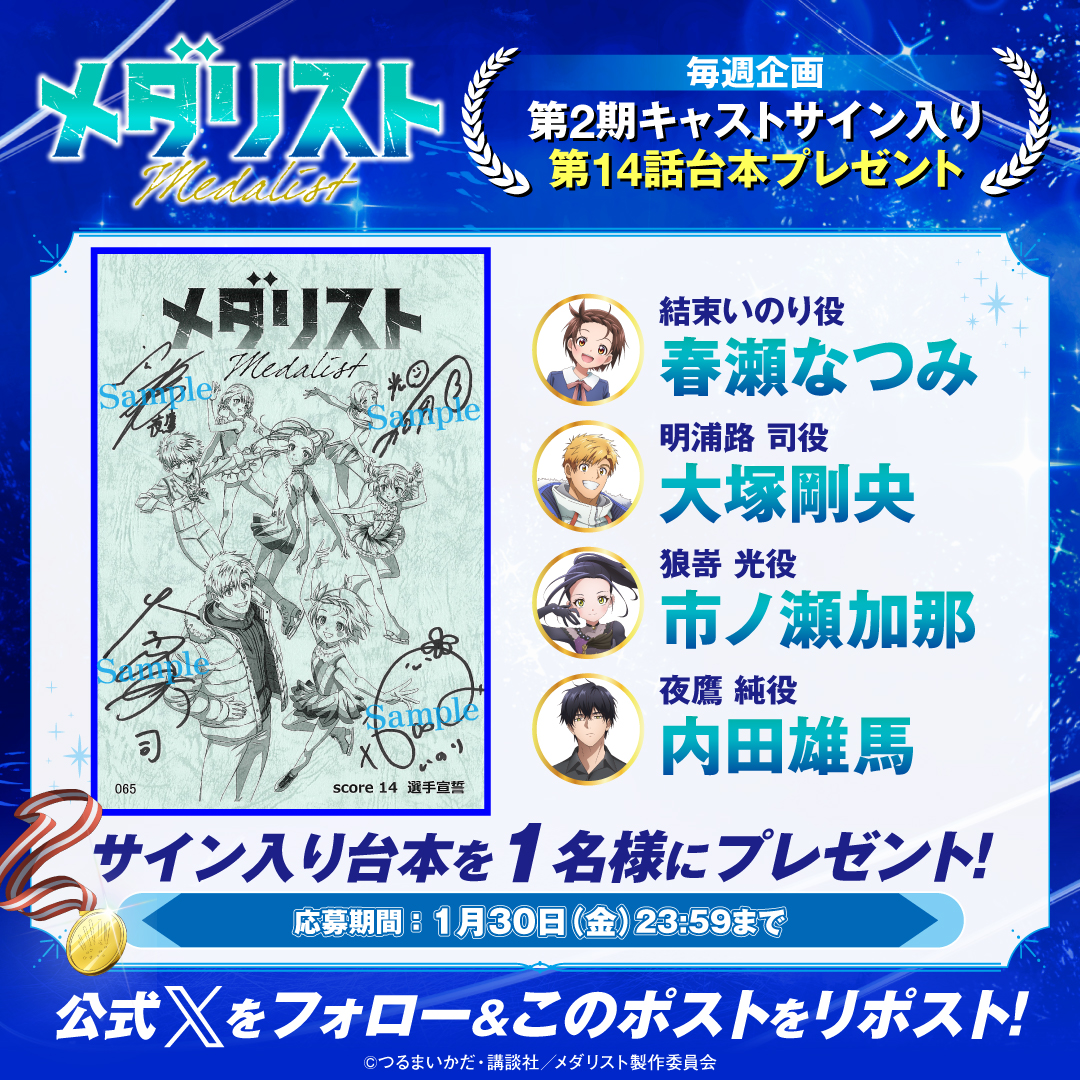 ⚫︎・⚫︎ サイン台本プレゼント ⚫︎・⚫︎

TVアニメ『#メダリスト 』
✧₊ 本日第14話放送🥇₊✧
#春瀬なつみ #大塚剛央
#市ノ瀬加那  #内田雄馬
のサイン入り台本をプレゼント🎁

❄️応募方法❄️
1️⃣本アカウントをフォロー⛸️
2️⃣この投稿をリポスト♻️
#medalist