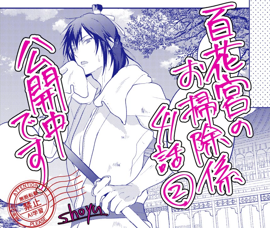 shoyu@『百花宮のお掃除係』コミカライズ連載中 (@shoyu_job) / Posts / X