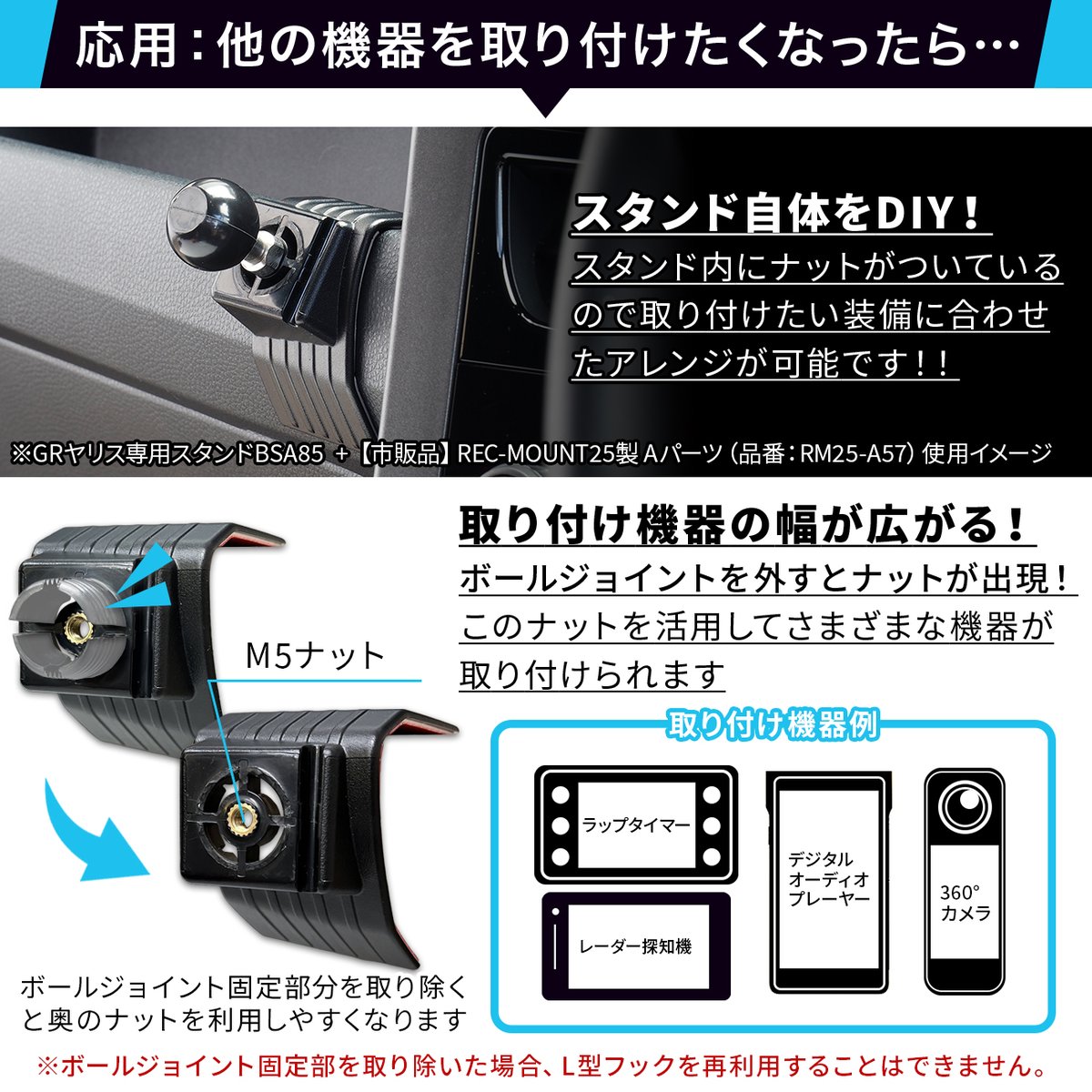 【GRヤリス専用スタンドシリーズ】
スタンド本体をDIYして自分好みにアレンジ可能✨

ボールジョイントを取り外した先にM5ナットを搭載
ラップタイマーやカメラなど自分好みの機器を取付けできます🤩
#トヨタ #GRヤリス #ビートソニック