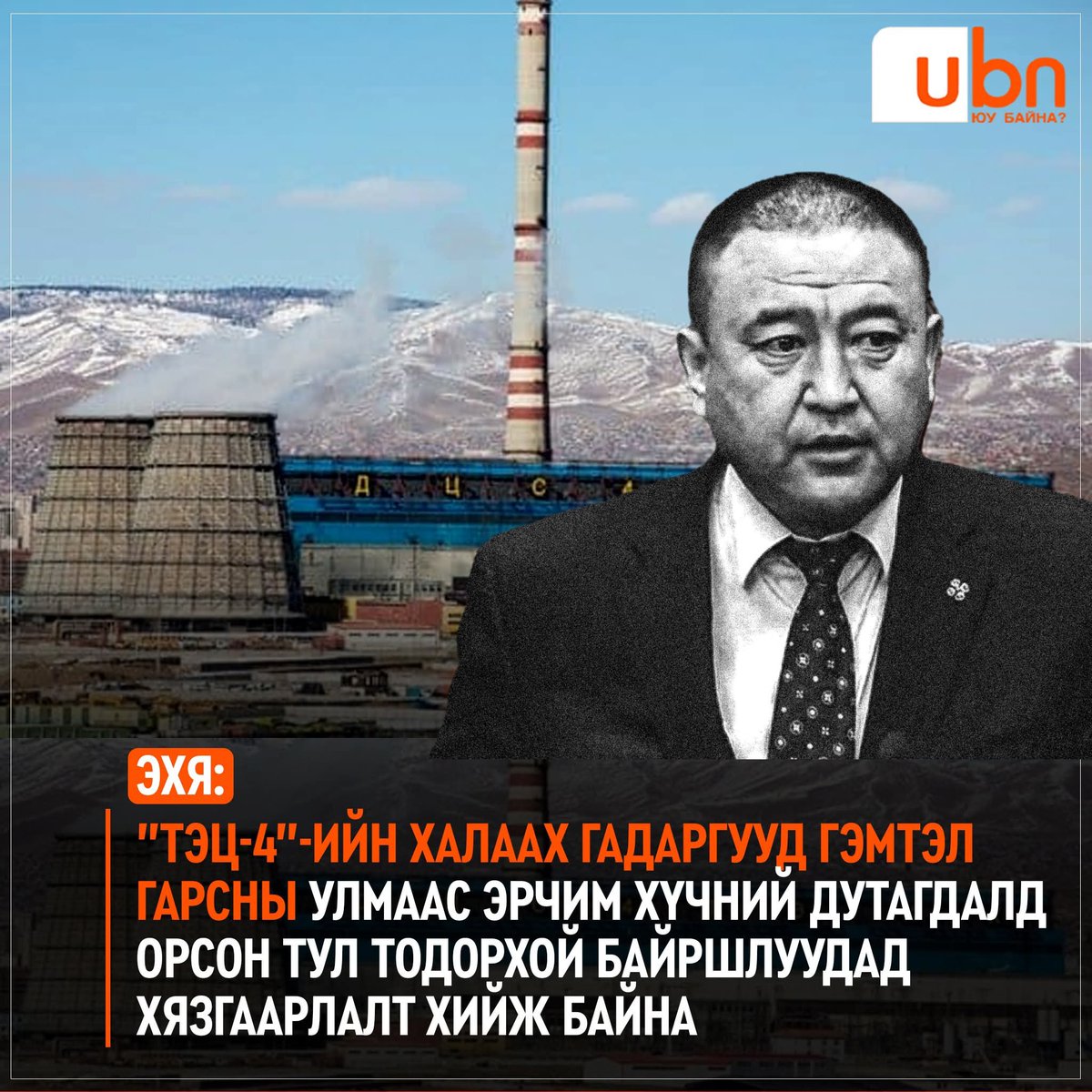 ErdenebaatarErk's tweet photo. 2,3 хан хоногийн хүйтэн даахгүй эвдэрвээ хөөрхий. Одоо хотоороо хөлдөх үү? 
❗ Зөнгөр новшнуудын хүслийг хангахын тулд сайдын суудлаар  аргалдагаас чинь болж ард түмэн, улс хохирч байна. 3 засаг дамжиж 4 жил сайд хийхдээ хийсэн ажлынх үр дүн ийм байна❗ https://t.co/mLVzUcYeZJ