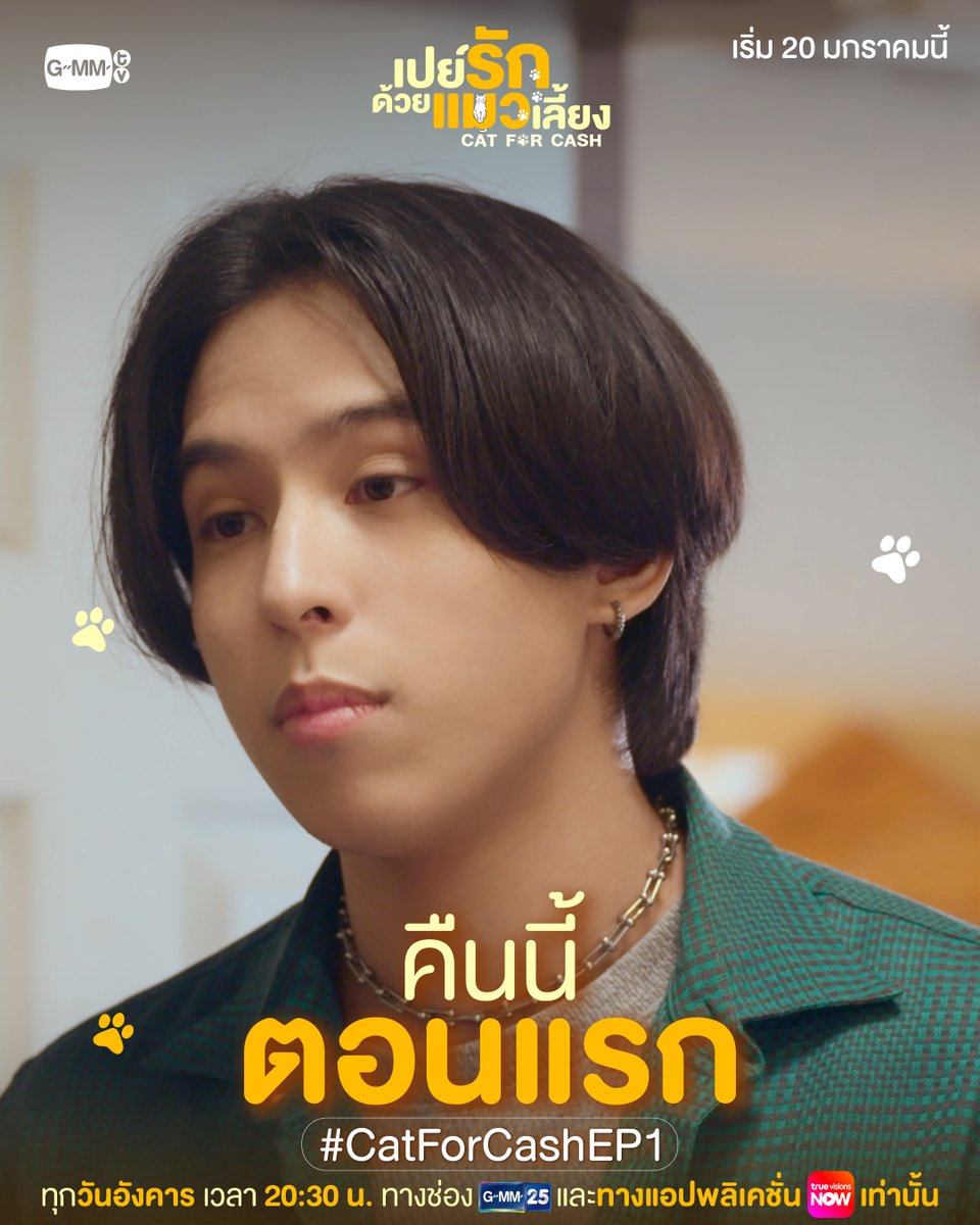GMMTV's tweet image. คาเฟ่แมวเปิดแล้วคืนนี้! เลือกเจ้านายของคุณได้เลย 😻 ทาสแมวพร้อมเหมียวกันรึยังน้า? | #CatForCash คืนนี้ตอนแรก!

🎥 Official Trailer  : youtu.be/H6l2SWc3SLI

“เปย์รักด้วยแมวเลี้ยง”🐈🐾
ทุกวันอังคาร เวลา 20:30 น. ทางช่อง GMM25
และรับชมพร้อมกันทาง TrueVisions NOW เท่านั้น…