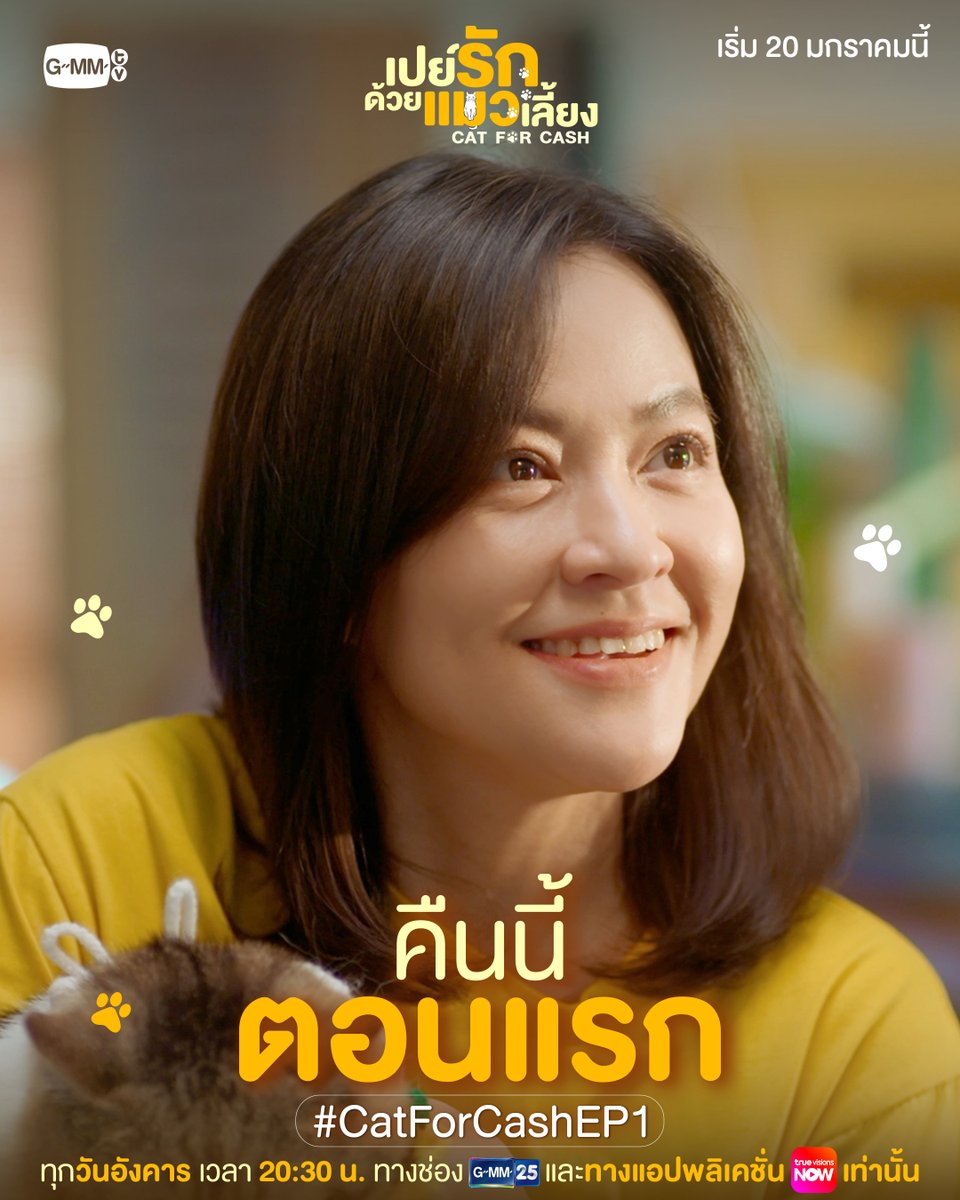 GMMTV's tweet image. คาเฟ่แมวเปิดแล้วคืนนี้! เลือกเจ้านายของคุณได้เลย 😻 ทาสแมวพร้อมเหมียวกันรึยังน้า? | #CatForCash คืนนี้ตอนแรก!

🎥 Official Trailer  : youtu.be/H6l2SWc3SLI

“เปย์รักด้วยแมวเลี้ยง”🐈🐾
ทุกวันอังคาร เวลา 20:30 น. ทางช่อง GMM25
และรับชมพร้อมกันทาง TrueVisions NOW เท่านั้น…
