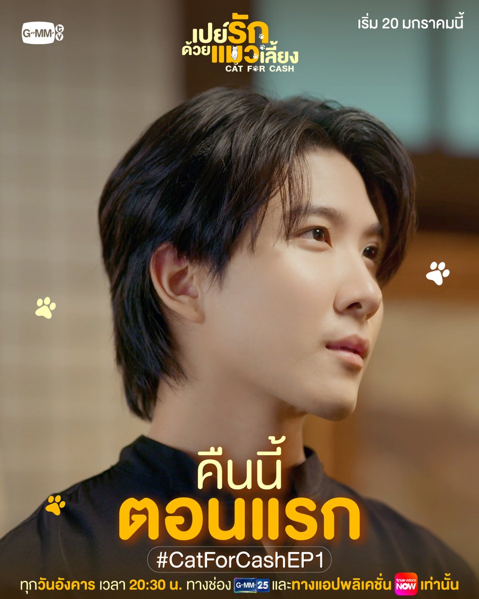 GMMTV's tweet image. คาเฟ่แมวเปิดแล้วคืนนี้! เลือกเจ้านายของคุณได้เลย 😻 ทาสแมวพร้อมเหมียวกันรึยังน้า? | #CatForCash คืนนี้ตอนแรก!

🎥 Official Trailer  : youtu.be/H6l2SWc3SLI

“เปย์รักด้วยแมวเลี้ยง”🐈🐾
ทุกวันอังคาร เวลา 20:30 น. ทางช่อง GMM25
และรับชมพร้อมกันทาง TrueVisions NOW เท่านั้น…