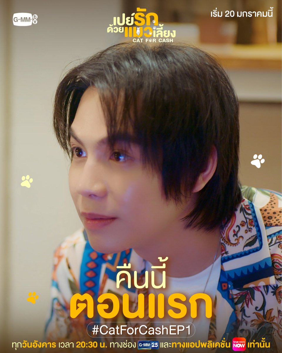 GMMTV's tweet image. คาเฟ่แมวเปิดแล้วคืนนี้! เลือกเจ้านายของคุณได้เลย 😻 ทาสแมวพร้อมเหมียวกันรึยังน้า? | #CatForCash คืนนี้ตอนแรก!

🎥 Official Trailer  : youtu.be/H6l2SWc3SLI

“เปย์รักด้วยแมวเลี้ยง”🐈🐾
ทุกวันอังคาร เวลา 20:30 น. ทางช่อง GMM25
และรับชมพร้อมกันทาง TrueVisions NOW เท่านั้น…