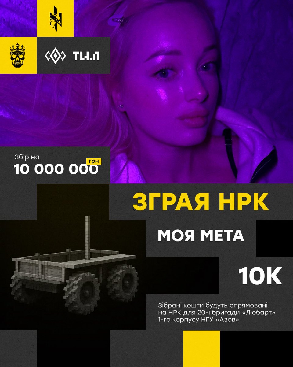 Кошенята мої 💕 я взяла першу дружню баночку, і маю надію, що ви мене підтримаєте 🥹

20 бригада "Любарт" корпусу "Азов" відкриває командний збір на Зграю НРК💪

На передовій поруч із нами працюють сталеві побратими - НРК, наземні роботизовані комплекси, що рятують життя. Вони