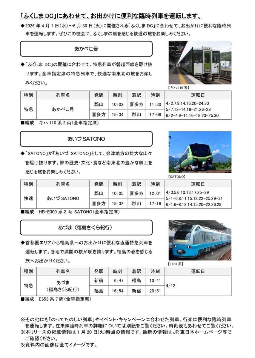JR東日本、2026年春に臨時列車約7700本を運転