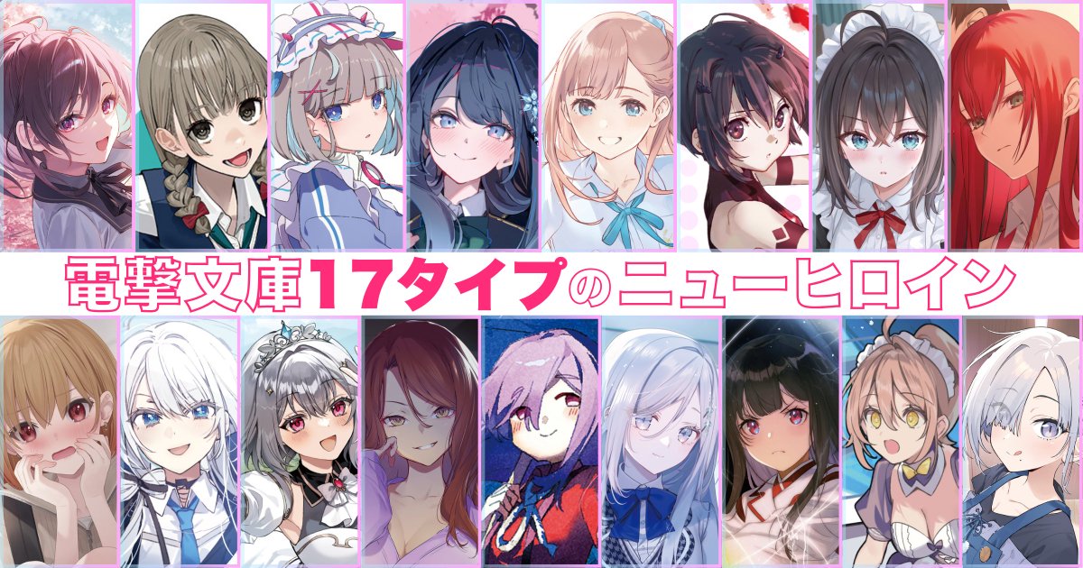 mequrimequru's tweet photo. ⚡️電撃文庫ヒロインタイプ診断⚡️
/
17タイプのヒロインがエントリー 🎉
\
質問に答えるだけで気軽に相性診断👉
https://t.co/CG8YkG4N0O
ぜひ結果をシェアしてくださいね🤗
#DBTI #電撃文庫 https://t.co/Rgw24sLrP6