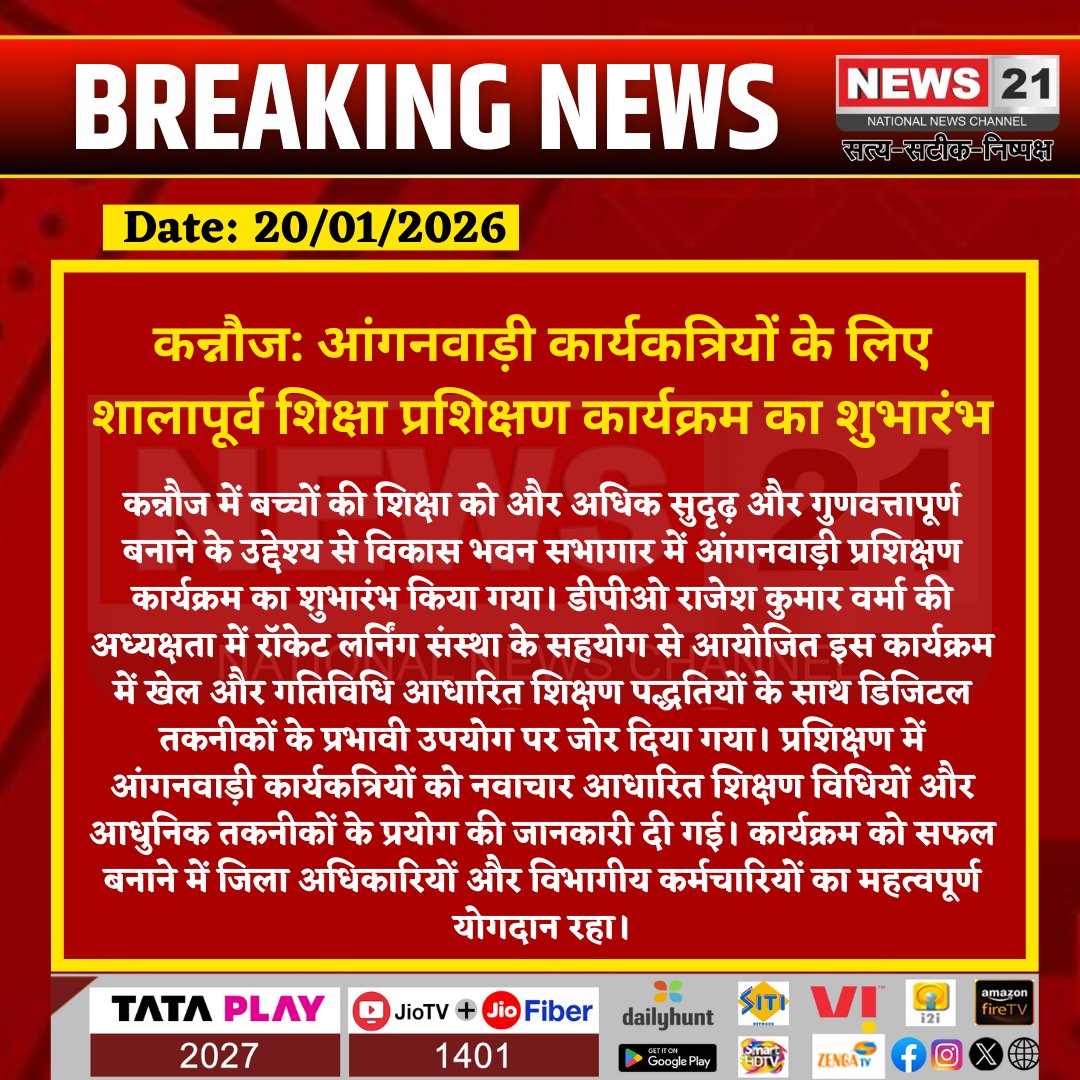 news21national's tweet photo. #Kannauj: आंगनवाड़ी कार्यकत्रियों के लिए शालापूर्व शिक्षा प्रशिक्षण कार्यक्रम का शुभारंभ

#Kannauj #AnganwadiTraining #EarlyChildhoodEducation #RocketLearning #DigitalEducation #InnovativeTeaching #ChildDevelopment #PreschoolEducation #EducationForAll #SkillDevelopment #BreakingNews #LatestNews #HindiNews #News21 #News21National