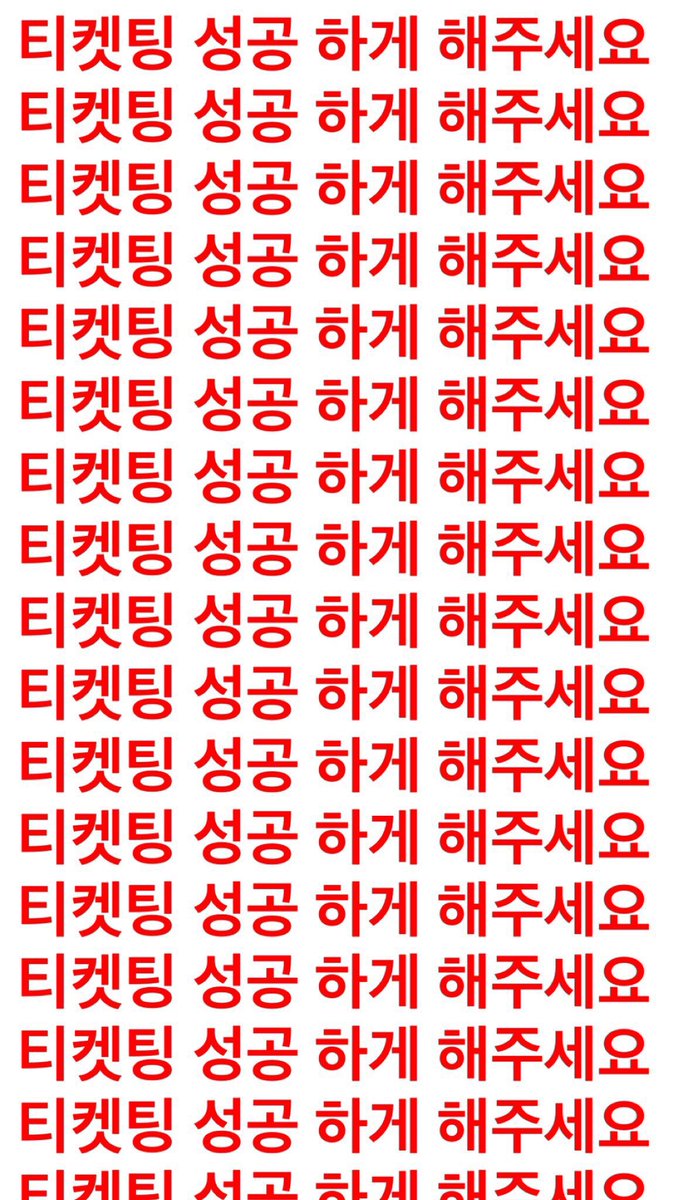 gimsieun590853's tweet image. rt하면 티켓팅 성공함