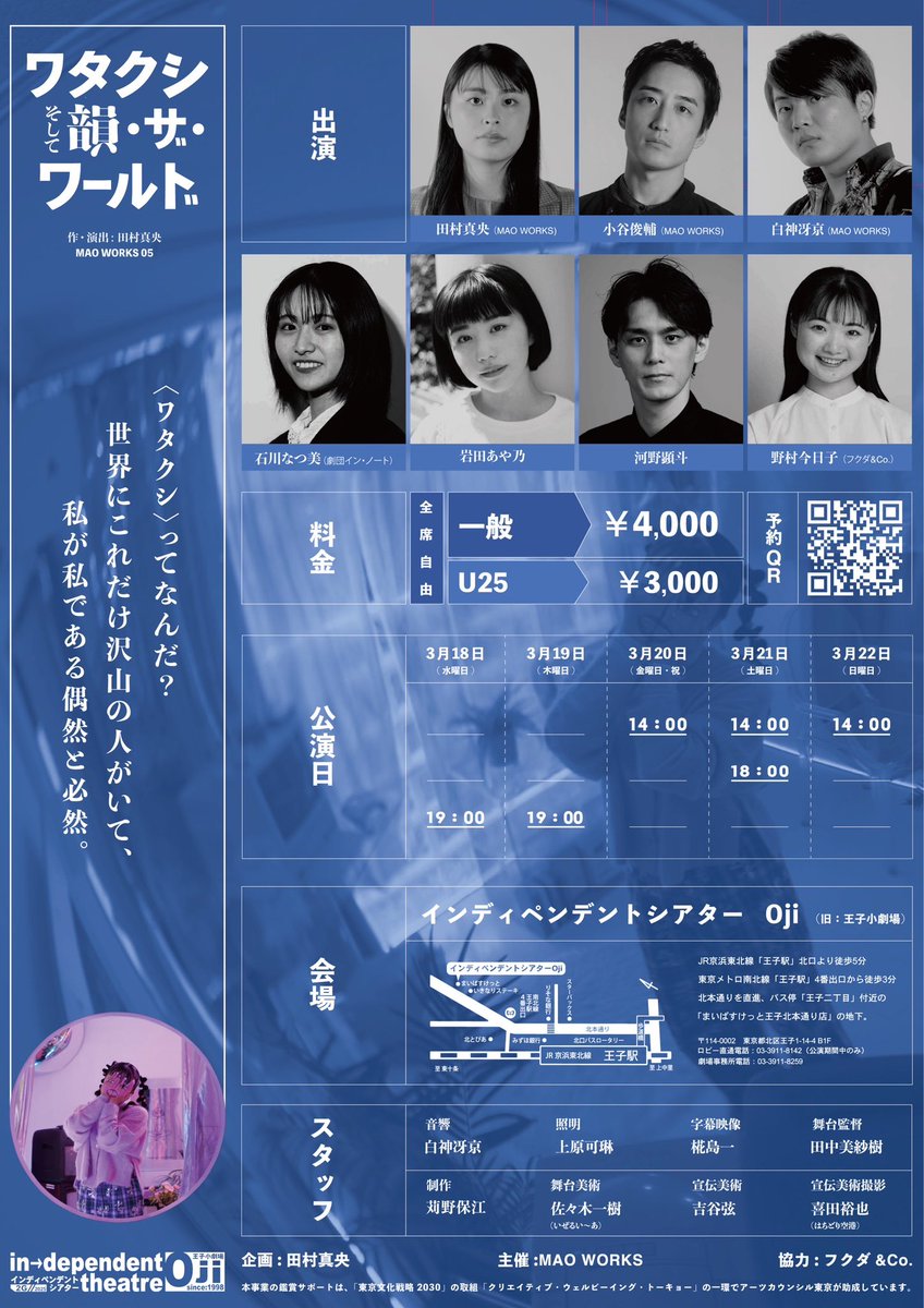 🌷情報解禁🌷
MAO WORKS 05『ワタクシ、そして韻・ザ・ワールド』
キャスト、チラシビジュアルが解禁されました。
2026年3月18日(水)〜22日(日)インディペンデントシアターOjiにて上演します。
チケット予約フォームはこちら↓
ticket.corich.jp/apply/430052/

ご来場お待ちしております。