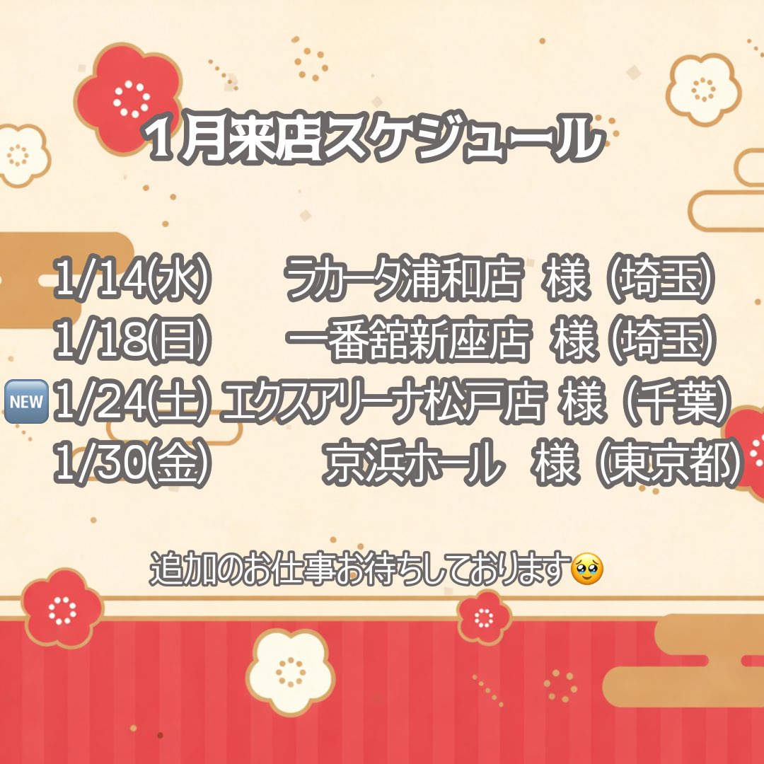 🐰最新版1月の来店スケジュール🐰

スケジュール消えちゃったので再投稿になります🙏
1/24(土)のエクスアリーナ松戸店様が追加になっていますので、ご確認ください☺️✨

久しぶりの千葉県ですのでお会いできる方いたら嬉しいです‼️✨

改めていいね、リポストで拡散お願いします🙇‍♀️💦

#pr