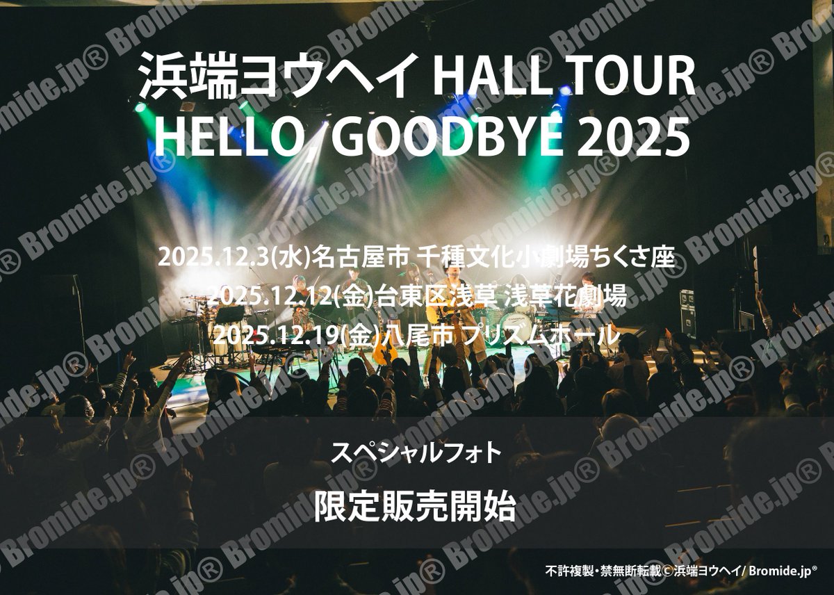 【HELLO, GOODBYE 記念フォト販売のお知らせ】

昨年末開催された"HELLO, GOODBYE 2025"の全公演のライブフォト販売が決定‼️

販売期間:1/22(木)18:00から2/5(木)23:59迄
販売URL: bromide.jp/hamabatayohei

#ハローグッバイ の思い出を今年も是非📸📸📸
All photo by Ohana <a href="/mahounouta/">おはな</a>