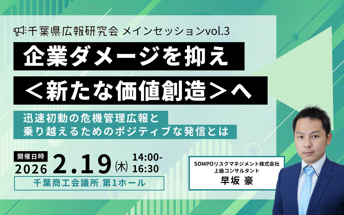 chibakoho's tweet photo. 【参加無料！】千葉県広報研究会のメインセッションvol.3を2/19（木）開催✨
危機管理広報の第一人者・早坂豪氏が基調講演！
SNS炎上・災害・不祥事対応から、危機を価値に変える発信術まで学べます。
交流会＆プレスリリース相談ブースも！
お申込は↓スレッド2つ目へ👇 
#危機管理広報 #千葉広報 https://t.co/d4iTj67sZ9
