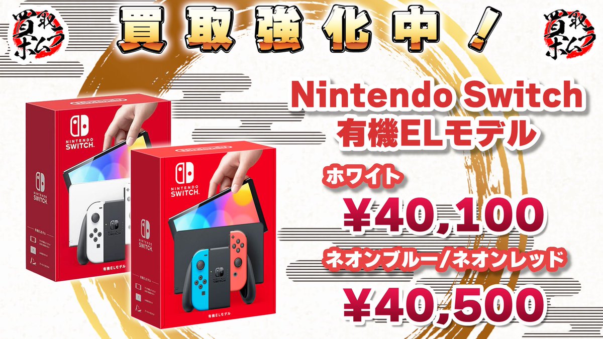 📣買取強化中！！！ ＼ 【Switch有機ELモデル】 🔥ホワイト ￥40,100