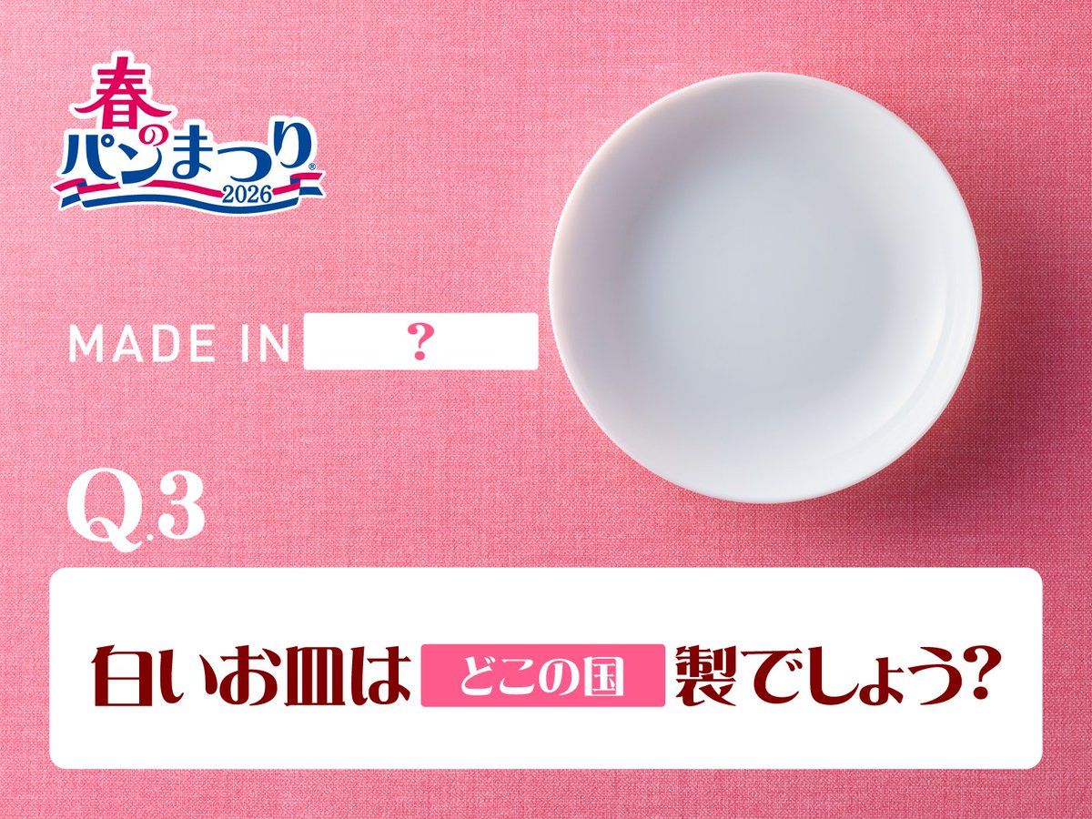 春のパンまつり クイズ 解答編📝／ 春のパンまつりの白いお皿は