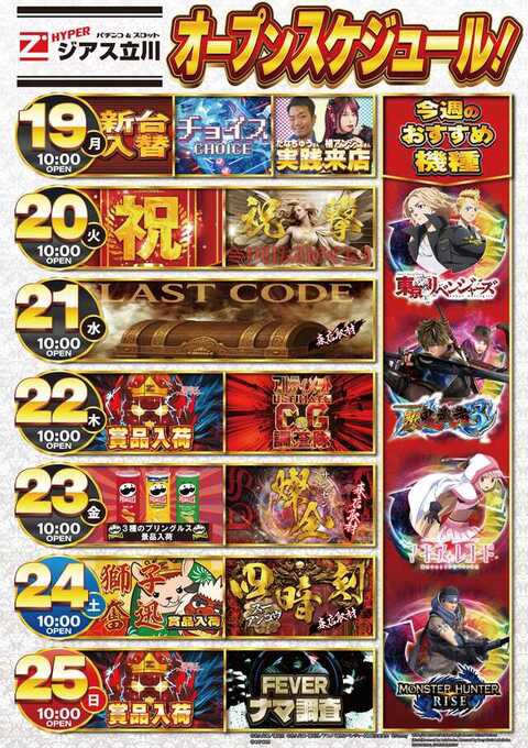1/21 ハイパージアス立川 📌LAST CODE 2回目となる【LAST CODE】開催の