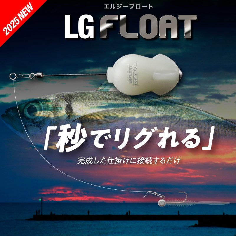 JKL_ShoreSalt's tweet image. 【LGフロート / 2026年製品】
1/21（水）メーカー出荷決定！
▶︎煩わしい仕掛け作り不要。
リングに接続するだけで簡単に使えるフロートセット。

▶︎ 安定した飛行姿勢で、誰でも簡単に遠投可能。
jackall.co.jp/saltwater/shor…