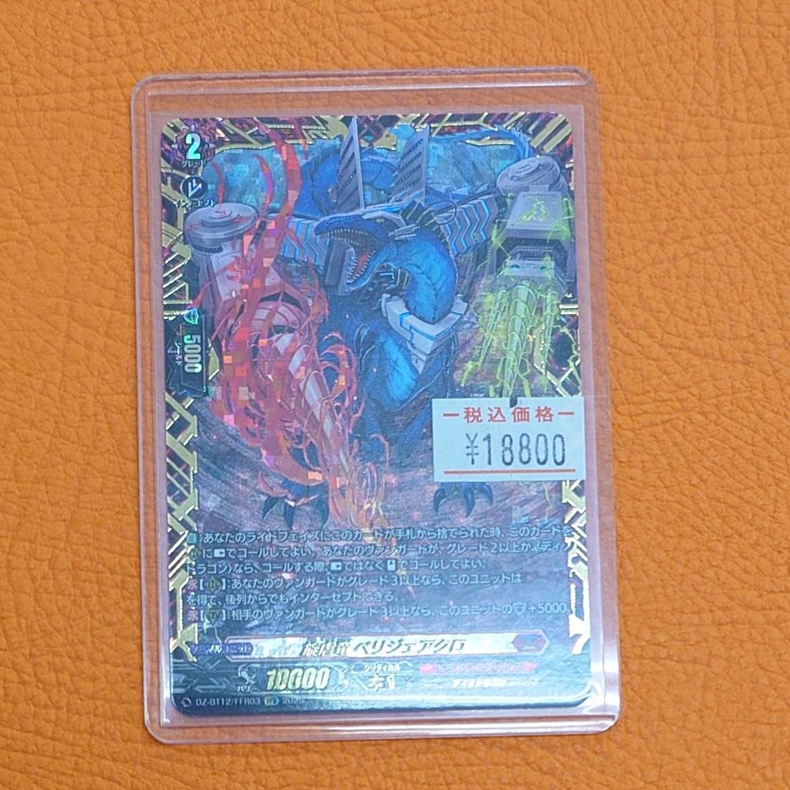 ヴァンガード 冥淵葬空 旋虐竜ベリジェアクロ FFR カードファイト