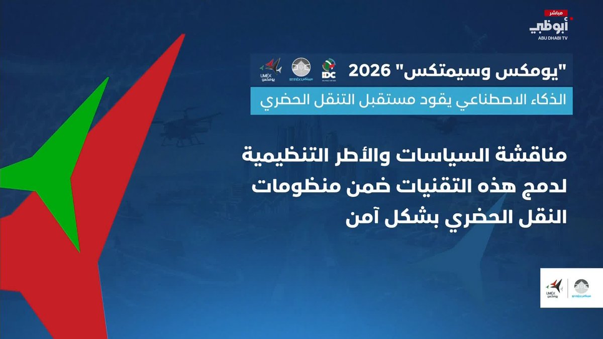 "يومكس وسيمتكس" 2026.. الذكاء الاصطناعي يقود مستقبل التنقل الحضري #مركز_الاتحاد_للأخبار 