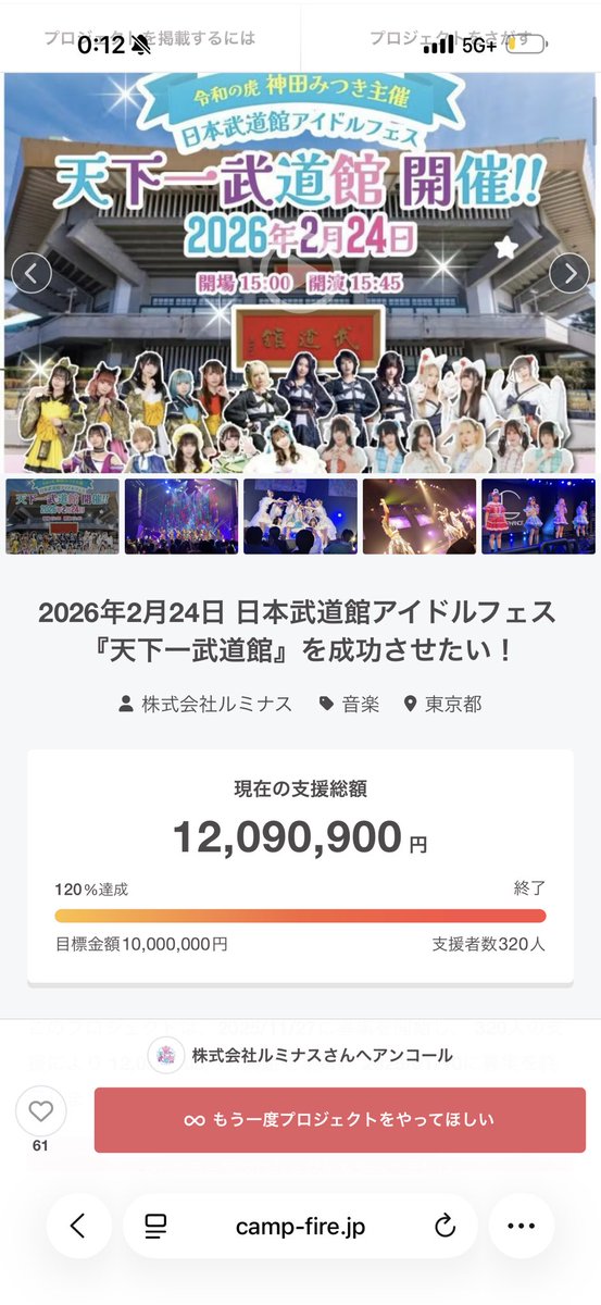 kandapagu1011's tweet photo. 神田みつき人生をかけた挑戦2/24日本武道館！
地下アイドルの夢の祭典。
地下アイドル、アイドル運営、アニソンバー、コンカフェ経営14年。
やっとの悲願の日。
でも自己満ではありません。
ルミナスのみんなの夢です。
今までにはなかった武道館を約7000万円かけてます。
あと36日。
来ていただいたみなさんに感動をしてもらえるのが目標。
後悔させないために出来る事は全部やります。
人生で1番やりきる期間。
虎版令和の虎で始まった夢の武道館。
やり切ります。
クラファンも1000万を超え1200万。
当日来てください。
チケットこちらから買えます。
🗓️2026/2/24(火)
📍日本武道館
🕘Open 15:00/ Start 15:45 終了20時30分
🎫【アリーナ席】※全席指定
・VIP席￥150,000《LivePocketのみ販売中》
・SS席￥50,000《LivePocketのみ販売中》
・S席￥25,000
・撮影席￥15,000
  ┗3脚エリア利用可能
・アリーナ後方￥5,000

【スタンド席】
・一般指定席(1F)￥5,000
・一般自由席(2F)￥3,500
・2F後方エリア￥1,000

Live Pocket
▶︎https://t.co/9rOkxvEIwi
e＋
▶︎https://t.co/Q7tc1Kxr5L…
チケットぴあ
▶︎https://t.co/qqGetvNRmp…
ローチケ
▶︎https://t.co/VZqujYduuM…

⚠️スケジュールは変更になる場合があります。予めご了承ください。