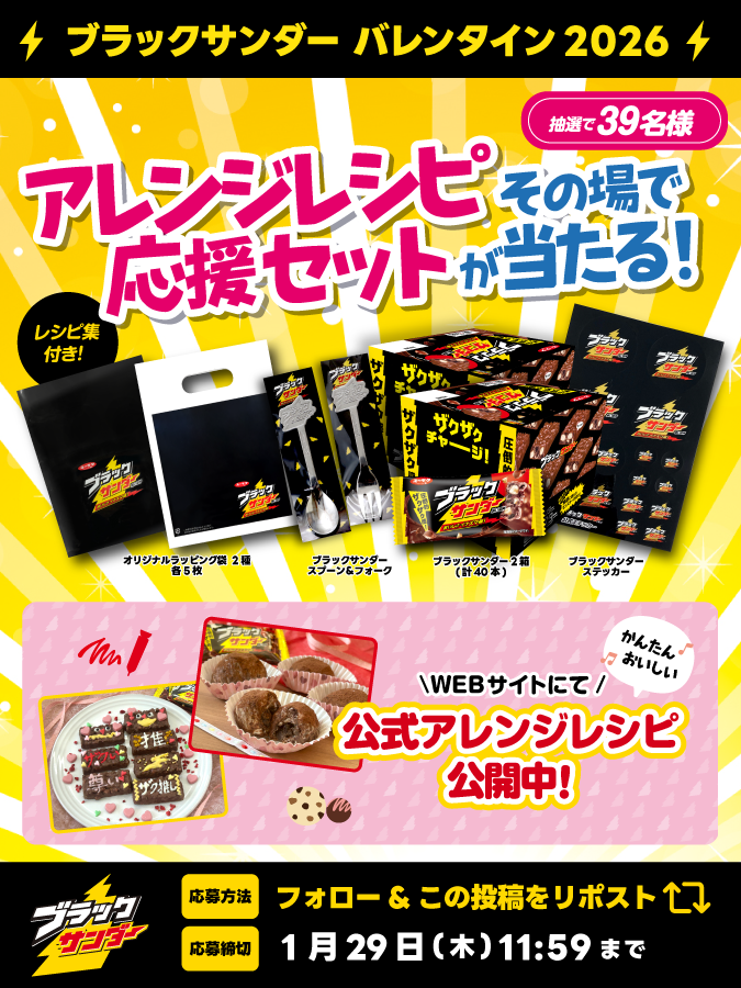 Black_Thunder_'s tweet image. ／
ブラックサンダーバレンタイン2026
⚡キャンペーン第4弾⚡2日目
＼

作ってみよう！ブラックサンダーアレンジレシピ😋🍫
3️⃣9️⃣名様に「アレンジレシピ応援セット」がその場で当たる🎁✨

①@Black_Thunder_ をフォロー
②本投稿をリポスト
③当選者のみDMが届く

▼応募規約
yurakuseika.co.jp/follow-repost_…