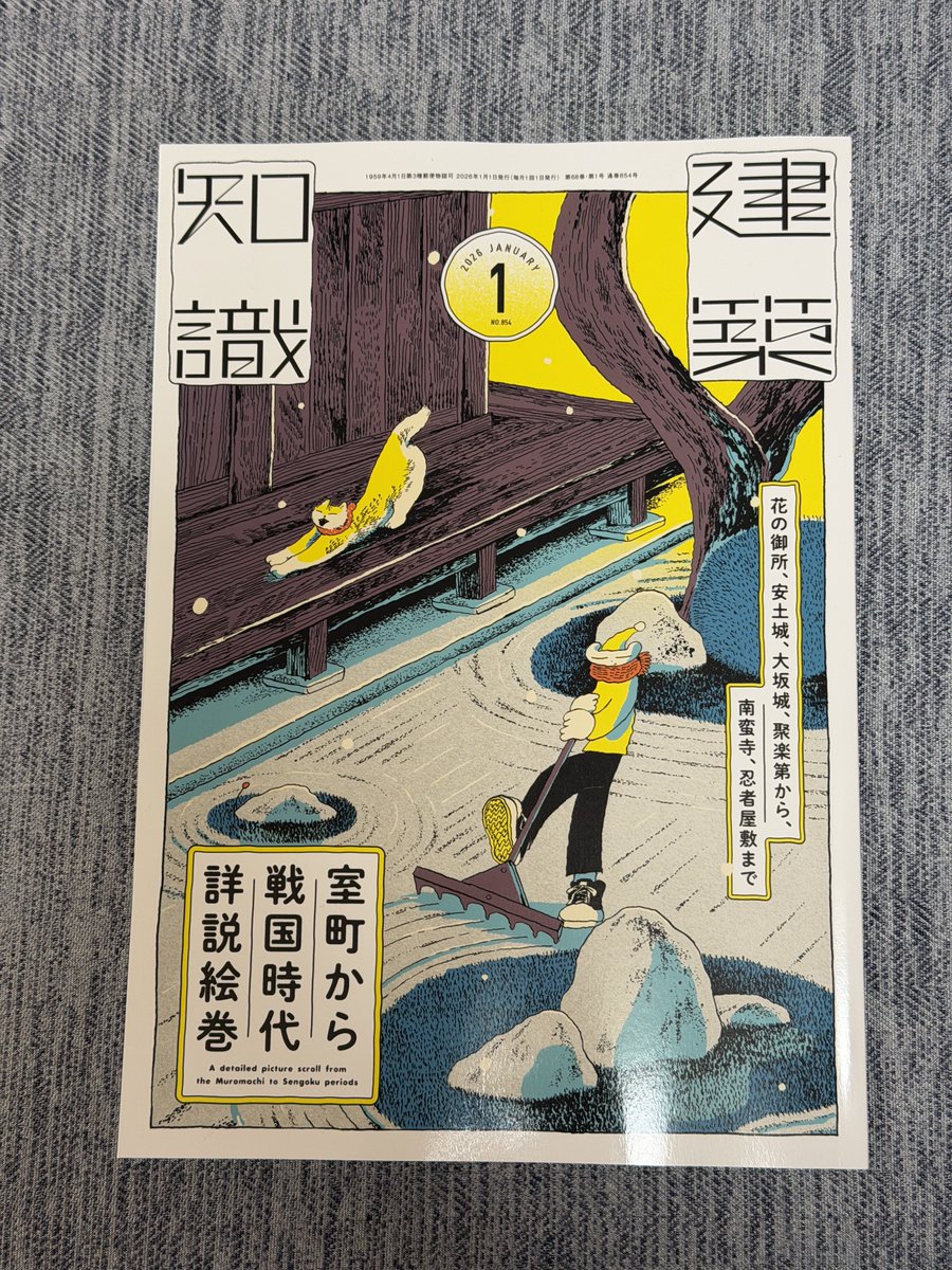 sakone_shogen's tweet image. 忍たま二次創作や室町〜戦国時代創作描いてる人は今月号の「建築知識」絶対買った方が良いよ
室町〜戦国期の屋敷、町屋、寺院、茶室の構造から城下や港町、門前町等の町割のみならず、城郭の構造や縄張、戦国期の勢力図、そして武士や庶民等の服飾も解説されているという情報てんこ盛りの一冊ですぞ