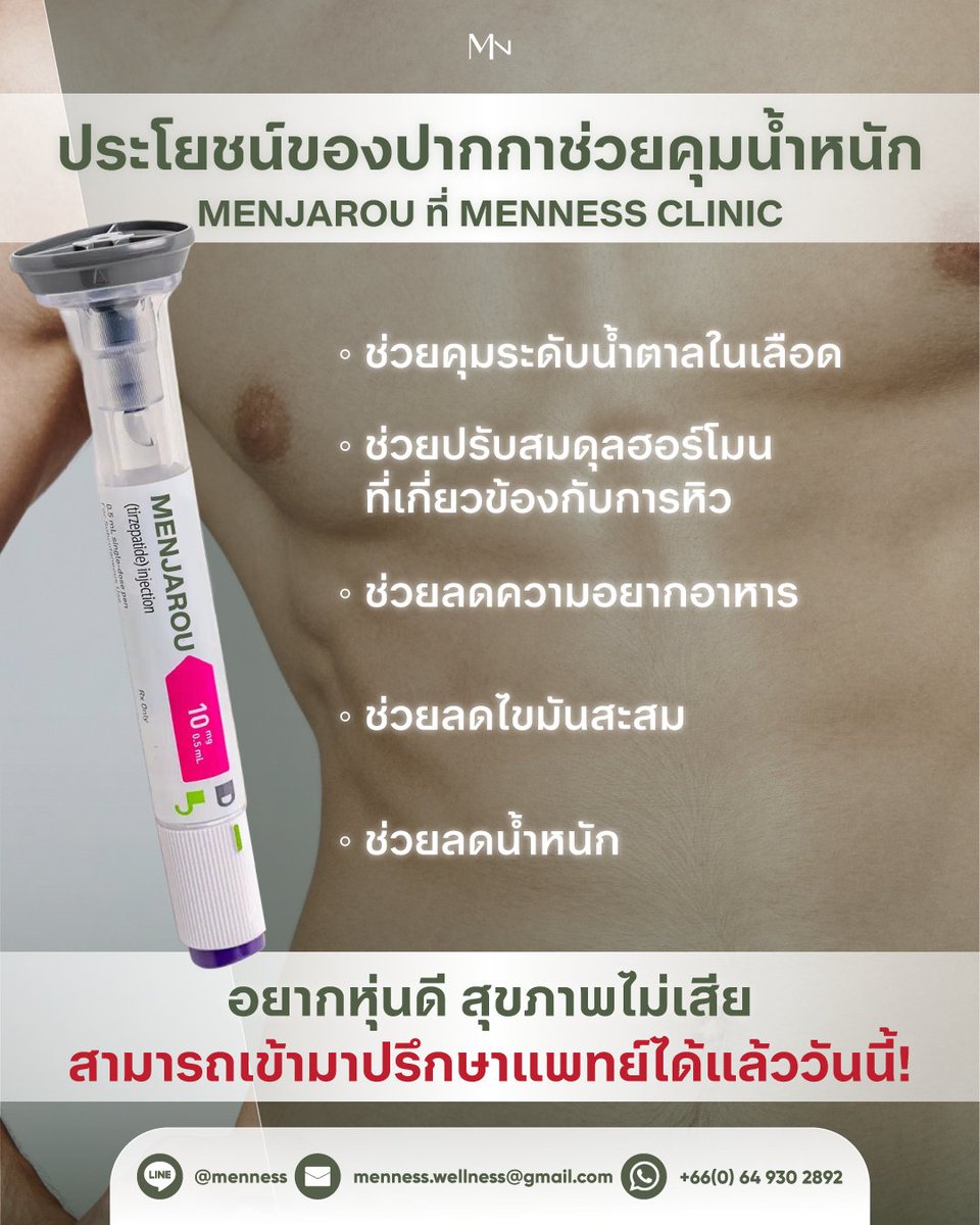 🔥 อยากลดน้ำหนัก แต่ไม่อยากเสี่ยงสุขภาพเสีย ถึงเวลาเลือกตัวช่วยที่ “ปลอดภัยและได้ผลจริง” กับประโยชน์ของปากกาช่วยคุมน้ำหนัก “MENJAROU” ที่ Menness Clinic
.
✨ ช่วยควบคุมระดับน้ำตาลในเลือด ให้ร่างกายเผาผลาญได้ดีขึ้น*
✨ ช่วยปรับสมดุลฮอร์โมนที่เกี่ยวข้องกับความหิวและการเผาผลาญ*
✨