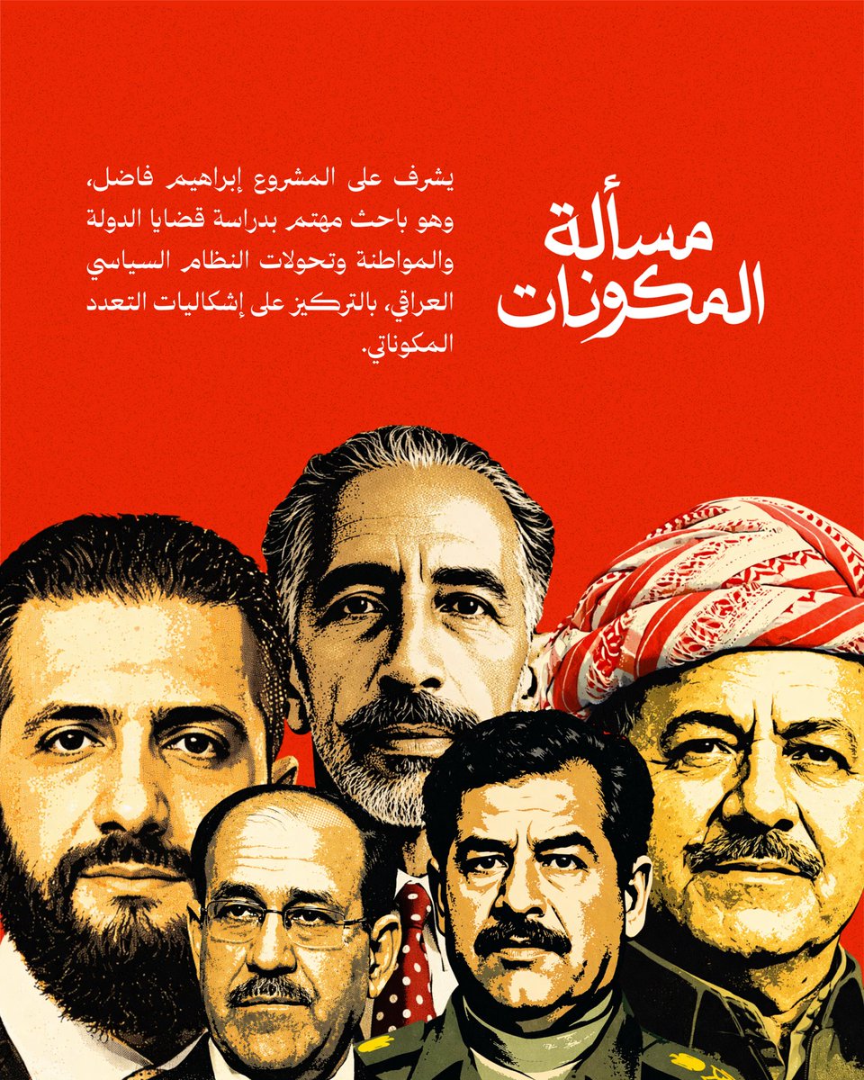 نعتزم في منصة تغيير، إطلاق «مسألة المكونات»، وهو مشروع بحثي يُعنى بقراءة مفهوم «المكونات - المكوناتية» كما يتشكّل في الخطاب السياسي العراقي والعربي، ومتابعة حضوره لدى الفواعل الاجتماعية والسياسية.