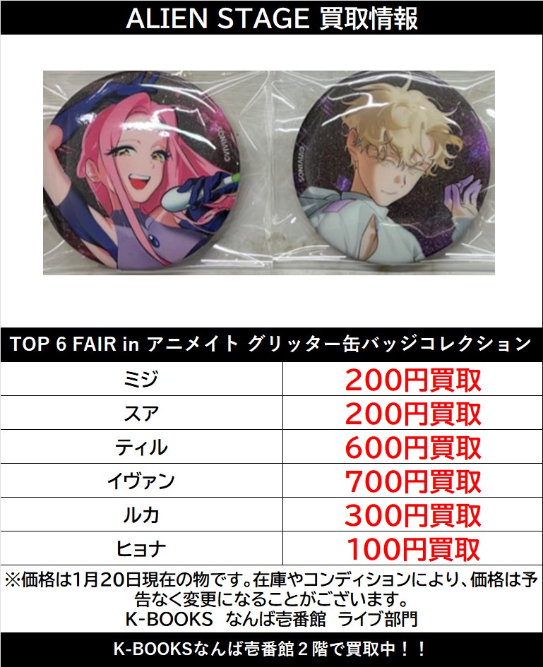 買取情報】 「ALIEN STAGE」 グリッター缶バッジコレクション 買取情報