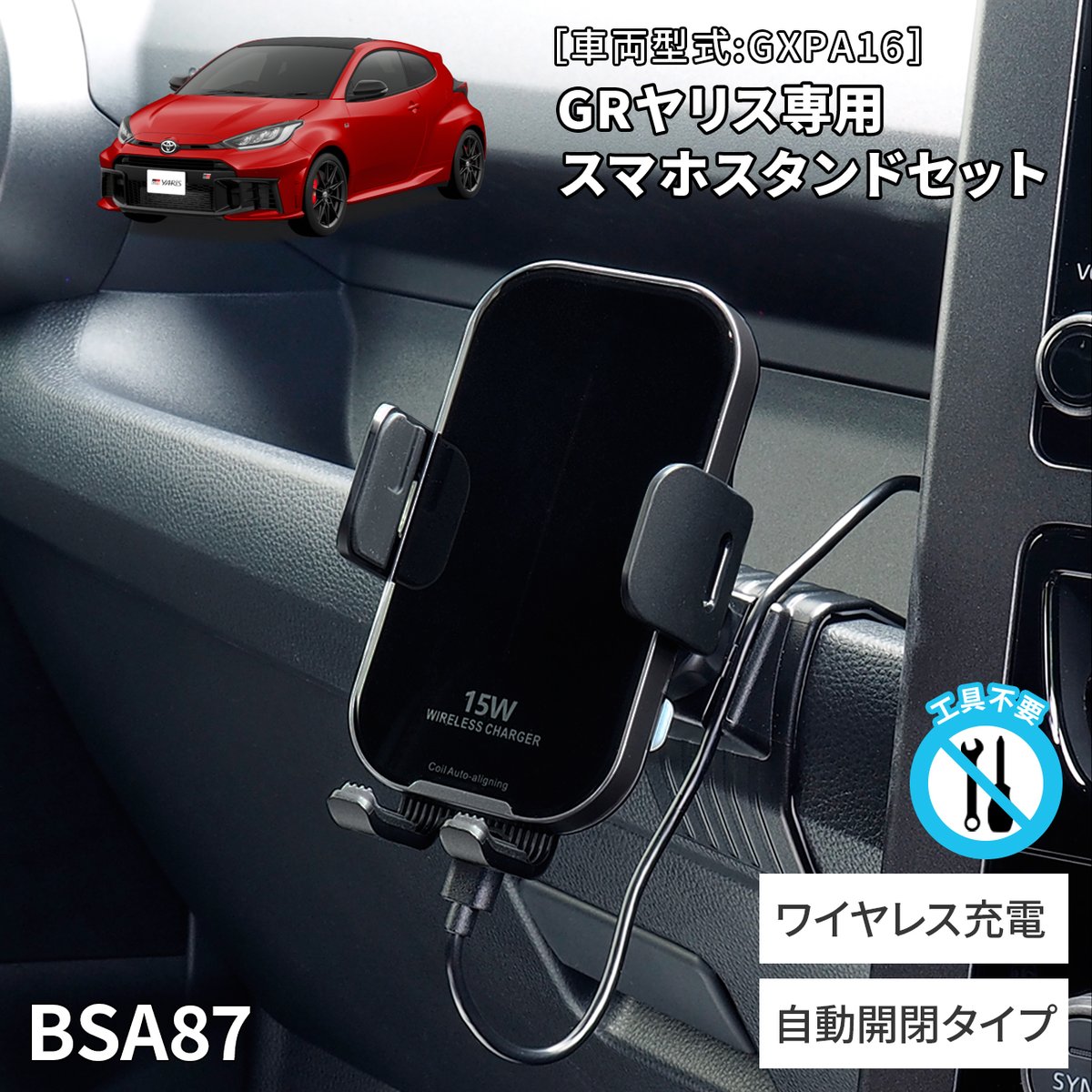 【GRヤリス専用スタンドシリーズ】
スタンド単品の他、重力式スマホホルダーセット、ワイヤレス充電式スマホホルダーセットの3種が同時発売！

amazonでも購入可能です↓
amzn.asia/d/5t11pSl

#トヨタ #GRヤリス #ビートソニック