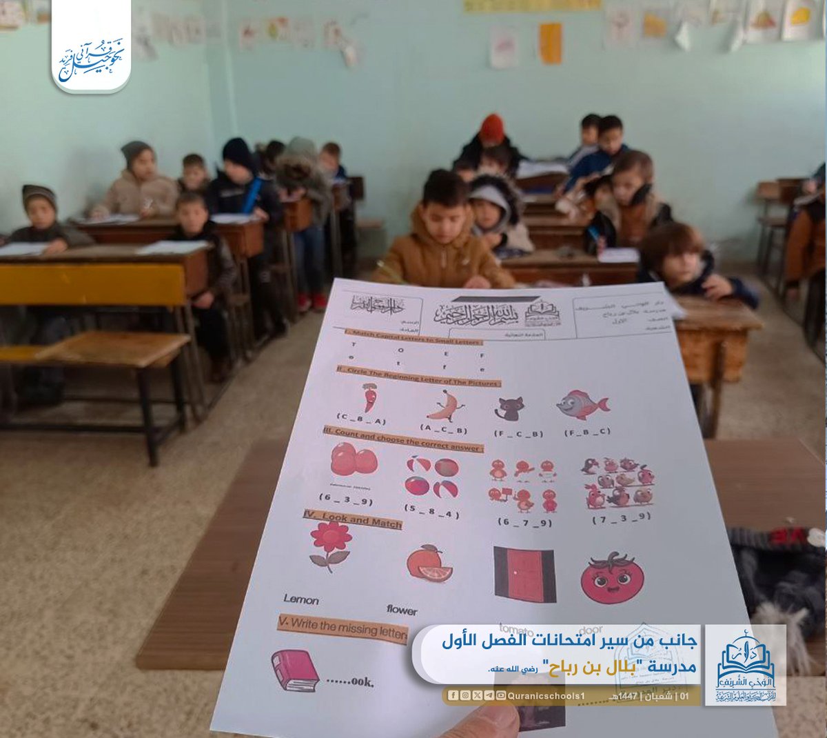 #دار_الوحي_الشريف
#المدارس_القرآنية

جانب من سير امتحانات الفصل الأول للعام الدراسي 1447هـ.
المدرسة القرآنية الخامسة عشر في #أرمناز "بلال بن رباح".

#نحو_جيل_قرآني_فريد