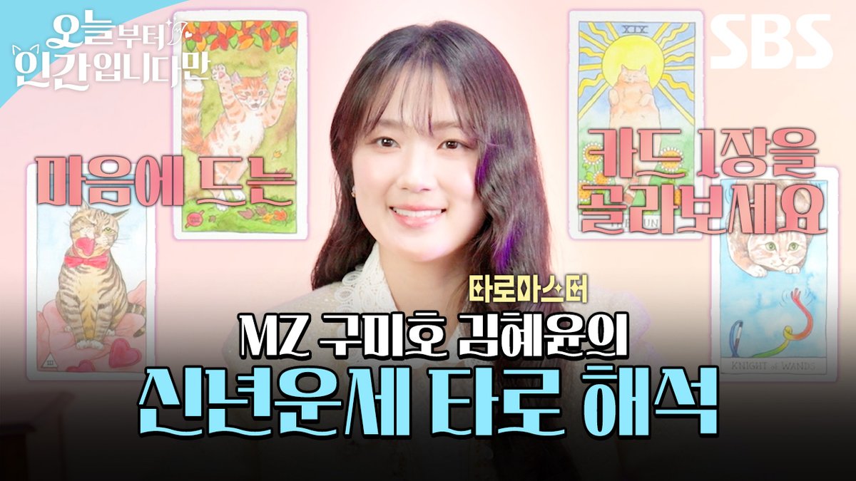 SBSNOW's tweet photo. 김혜윤이 여러분들의 신년운세를 풀어드립니다🔮
MZ 구미호의 소름 돋는(?) 타로 카드 해석✨

영상 보러 가기
☞ https://t.co/0xT5a9PrYP

SBS 금토드라마 <오늘부터 인간입니다만>
☞ [금,토] 밤 9시 50분

#SBS금토드라마 #오늘부터인간입니다만
#Notailtotell #신년운세 #타로해석 
#김혜윤 #로몬 https://t.co/IKKVXa4Goe