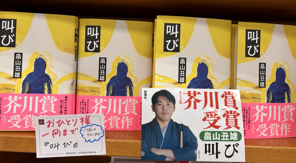 文芸】 入荷しました 畠山丑雄さんの芥川賞受賞作 『叫び』(#新潮社