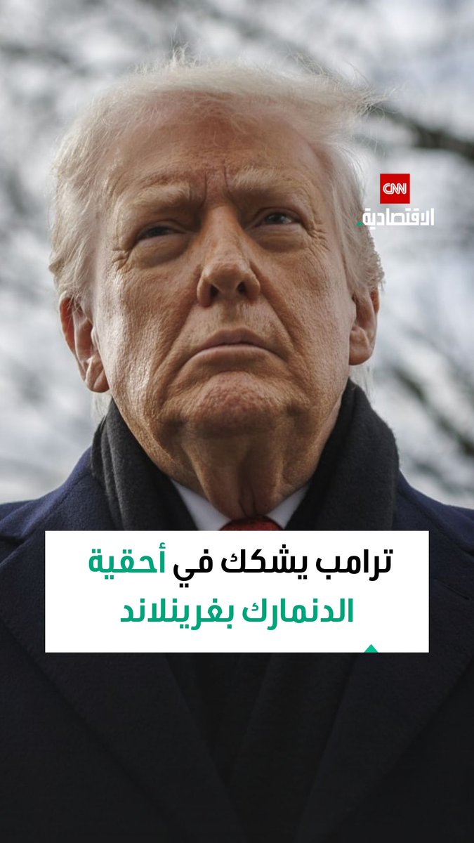 ترامب: الدنمارك لا تستطيع حماية غرينلاند، وهي مهمة لنا للغاية 