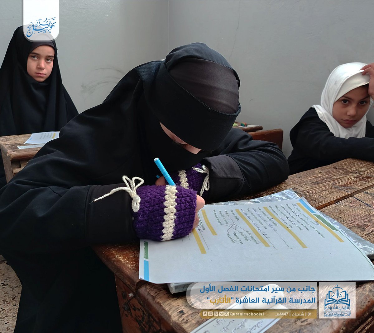 #دار_الوحي_الشريف
#المدارس_القرآنية

جانب من سير امتحانات الفصل الأول للعام الدراسي 1447هـ.
المدرسة القرآنية العاشرة في #الأتارب
خالد بن الوليد للذكور وخولة بنت الأزور للإناث.

#نحو_جيل_قرآني_فريد