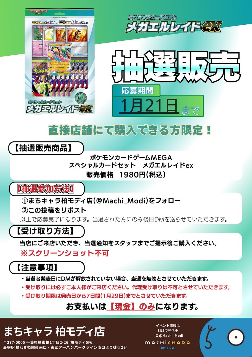 #ポケモンカードゲーム #ポケモンカードMEGA
スペシャルカードセット　メガエルレイドex
抽選で販売致します✨

応募方法
①当店のアカウント(<a href="/Machi_Modi/">まちキャラ柏モディ店</a>)をフォロー
②この投稿をリポスト

応募締切は1月21日まで！
※詳細は画像をご参照ください。

#ポケモンカード #まちキャラ #柏モディ