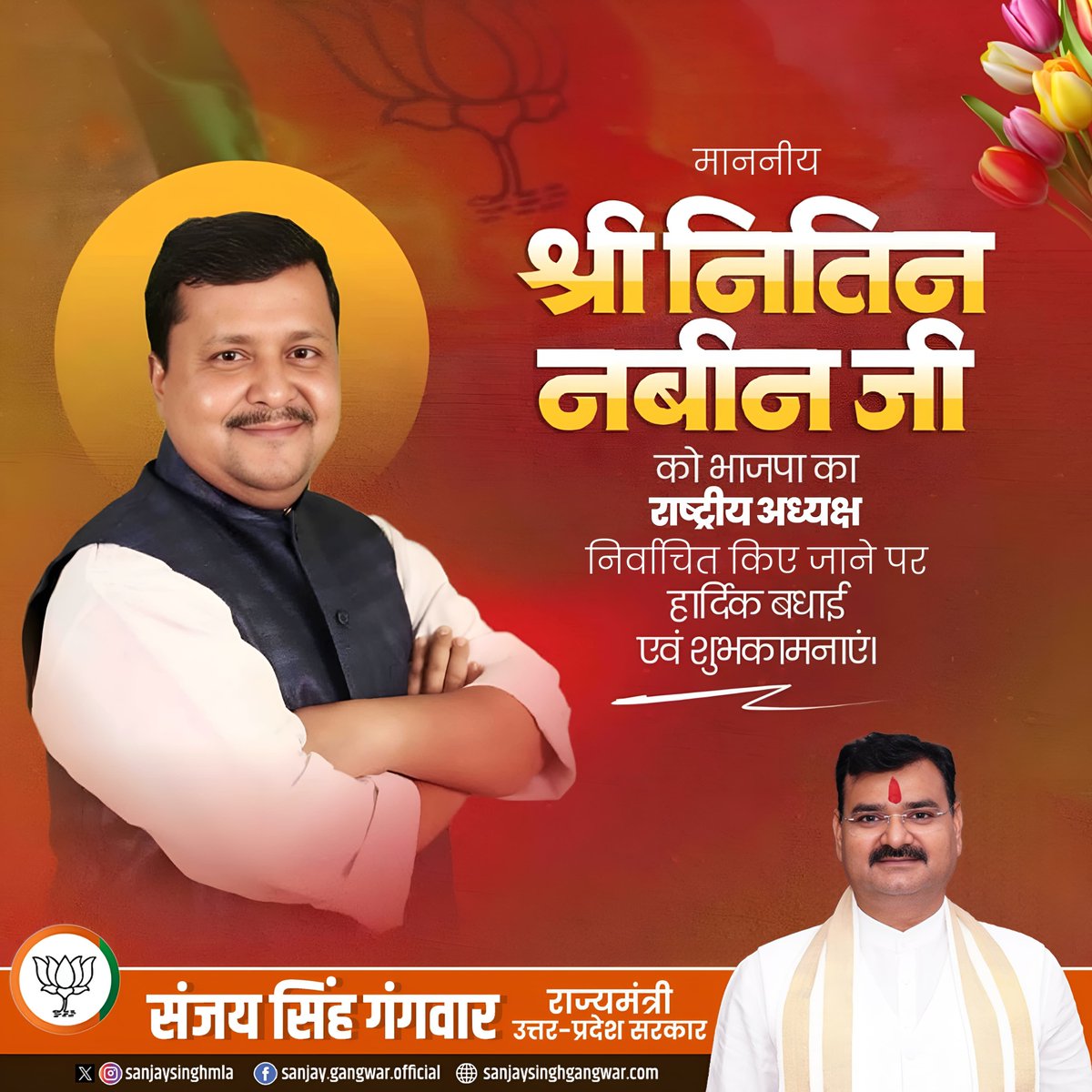 SanjaySinghmla's tweet photo. भाजपा के राष्ट्रीय अध्यक्ष के रूप में निर्वाचित होने पर माननीय @NitinNabin जी को हार्दिक बधाई एवं शुभकामनाएं।

यशस्वी प्रधानमंत्री @narendramodi जी के कुशल मार्गदर्शन में आपका नेतृत्व संगठन को नई ऊर्जा व नई दिशा प्रदान करते हुए राष्ट्रसेवा के संकल्प को और अधिक सशक्त करेगा। https://t.co/gPJOszNlwn